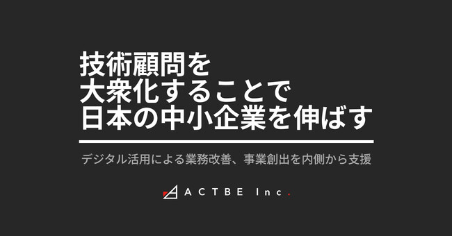 アクトビ、「中小企業向け技術顧問事業」を開始