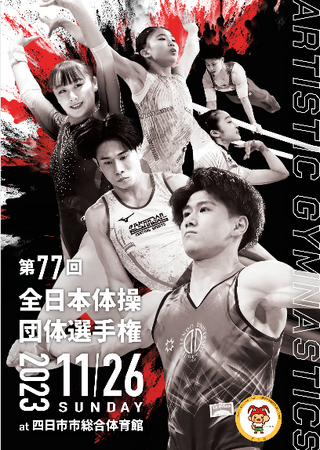 体操競技チーム日本一を決定する「第 77 回全日本体操団体選手権」を CBC テレビが「Locipo（ロキポ）」でライブ配信！
