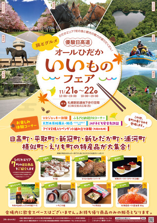 優駿日高道!!旅とグルメ「オールひだか いいものフェア」の開催について