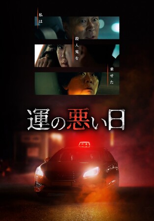 イ・ソンミン、ユ・ヨンソク、イ・ジョンウン　超実力派俳優たちが見せる名演技の数々！韓国ドラマ「運の悪い日」Leminoにて日本独占・本国同日配信