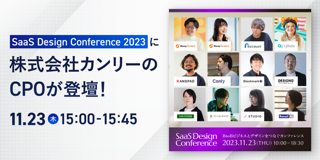 SaaS Design Conference 2023に株式会社カンリーのCPOが登壇！