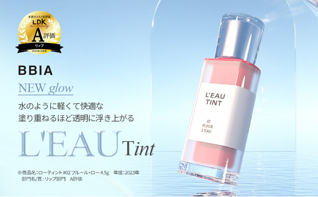 BBIA（ピアー）ローティントが「LDK the Beauty」”本音のコスメ批評誌” 12月号にてリップ部門A評価を受賞！