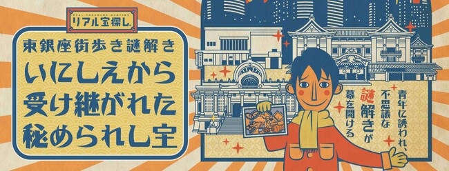 東銀座でSDGsが学べる地域参加型「宝探し」イベント絶賛開催中!!