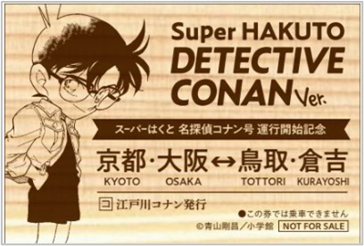 名探偵コナン×特急スーパーはくと特別列車運行プロジェクト「スーパーはくと名探偵コナン号」大阪駅出発式典を実施します