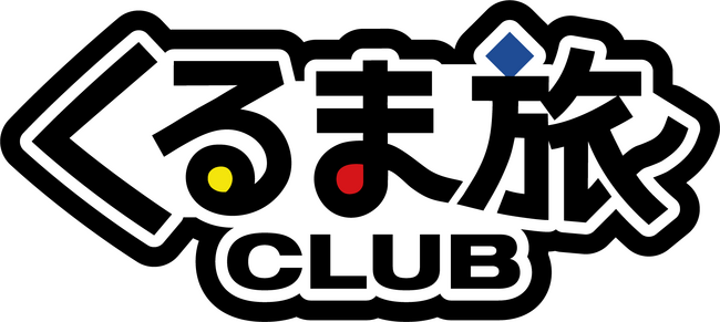 くるま旅クラブ×新日本海フェリー＆東京九州フェリー♪キャンピングカーで船旅へ