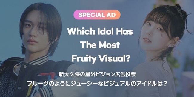 K-POPアイドル応援アプリ『IDOL CHAMP』「フルーツのようにジューシーなビジュアルのアイドルは？」ファン投票イベントにおいてNCT NEW TEAMのリョウが1位獲得！