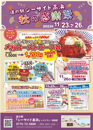 道の駅シーサイド高浜「秋の感謝祭」を開催!