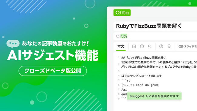日本最大級のエンジニアコミュニティ「Qiita」が、記事の執筆補助を行う「AIサジェスト機能」をクローズドベータ版として公開