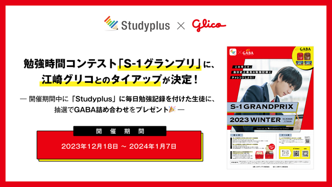 「Studyplus for School」導入校の生徒を対象に開催する勉強時間コンテスト「S-1グランプリ」に、江崎グリコとのタイアップが決定