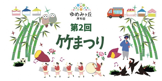 パンダバンブープロジェクト ゆめみヶ丘岸和田で開催される「第２回竹まつり」にブース出展いたします。２０２３年１１月２６日（日）