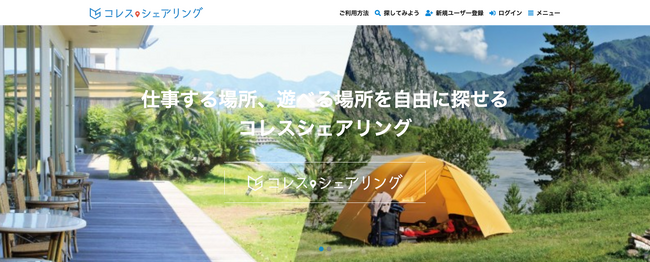 仕事する場所、遊べる場所を自由に探せるシェアリングエコノミーサイト「コレスシェアリング」をカスタメディアMASE で構築しました！