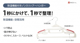 新登場!湿気から服を守り,クローゼットの空間を広く使用ノンスリップ除湿ハンガーを最大31パーセントオフで応援購入できるクラウドファンディングのプロジェクト実施中