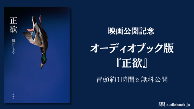 朝井リョウ『正欲』映画公開を記念し、オーディオブック版の冒頭1時間をYouTubeで無料公開