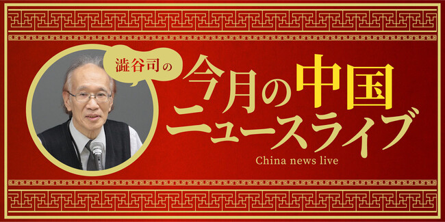 中国・台湾問題の専門家、澁谷司がニコニコチャンネルプラス『澁谷司の「今月の中国ニュースライブ」』を開設！初回生放送は11月28日（火）18時30分スタート