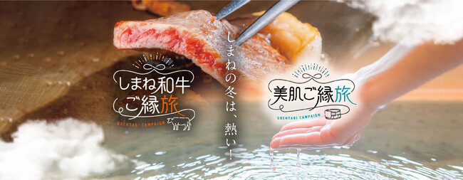 【しまね和牛ご縁旅】＆【美肌ご縁旅】キャンペーンを実施します！
