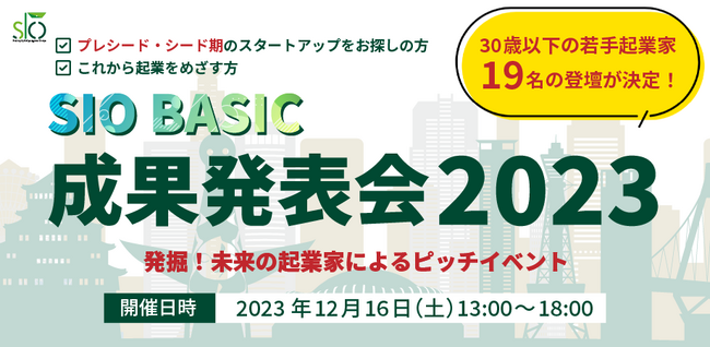 30歳以下の将来有望な起業家を発掘できるピッチイベント!SIO BASIC【成果発表会2023】観覧者募集を開始