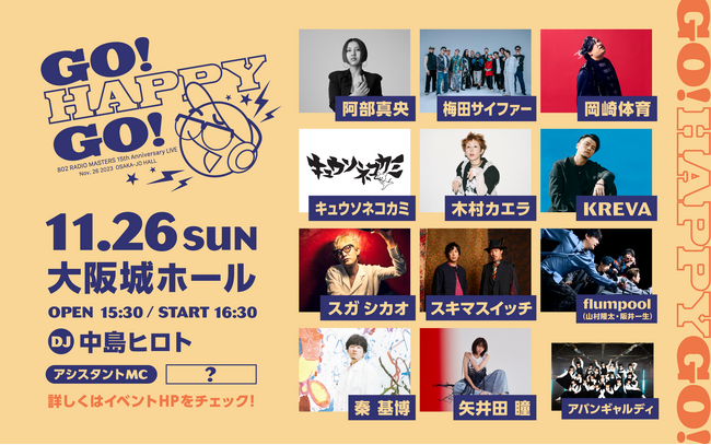 「802 RADIO MASTERS」番組15周年イベントにスキマスイッチの出演が決定!
