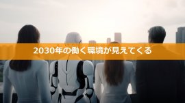 【2023年10月号】で興味・関心が高かったテーマ:2030年の働く環境が見えてくる 【2023年10月号】で興味・関心が高かったテーマ:2030年の働く環境が見えてくる
