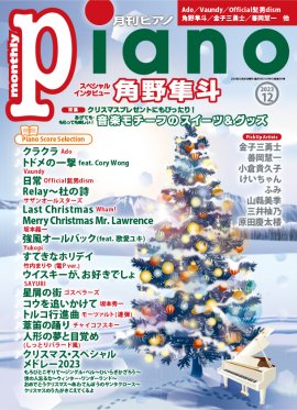 月刊ピアノ 2023年12月号