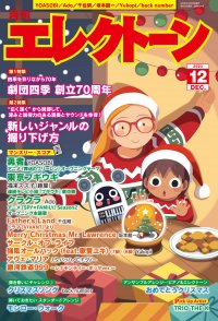 『月刊エレクトーン2023年12月号』 2023年11月20日発売