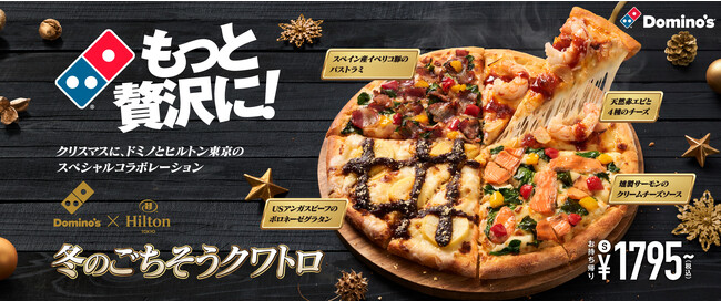 ドミノ・ピザ、ヒルトン東京のフィナリー・セメス料理長と初コラボ　「冬のごちそうクワトロ」12月4日発売