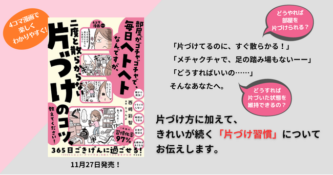 お片づけ習慣化コンサルタントの西崎彩智、初の著書『部屋がゴチャゴチャで毎日ヘトヘトなんですが、二度と散らからない「片づけ」のコツ教えてください！』を11月27日に販売開始。