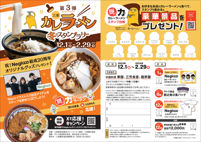 「三条カレーラーメン 冬のスタンプラリー第３弾」及び「Negicco×三条カレーラーメン X(旧Twitter)ハッシュタグキャンペーン」開催決定