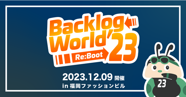 キーワードマーケティング、Backlog World 2023にプラチナスポンサーとして協賛。