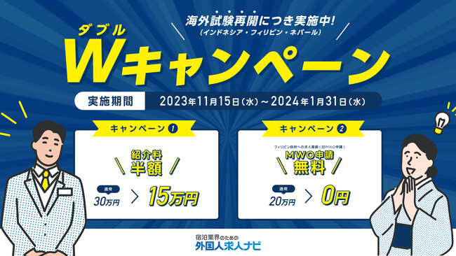 「特定技能人材の紹介料50%OFFキャンペーン」ダイブ、宿泊施設の外国人雇用促進を目指す