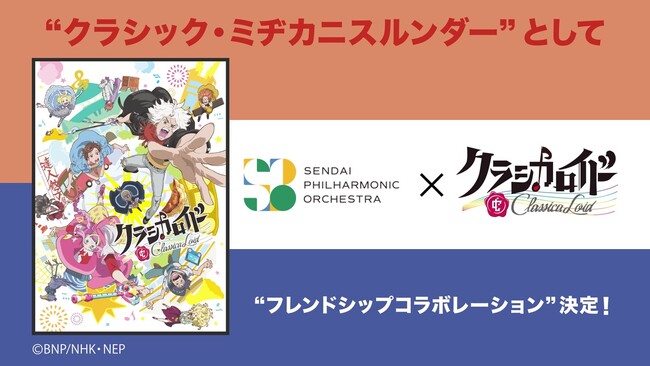 仙台フィル　51年目「進」時代に向けて　～バンダイナムコピクチャーズのクリエイションを活かしたコラボレーション～