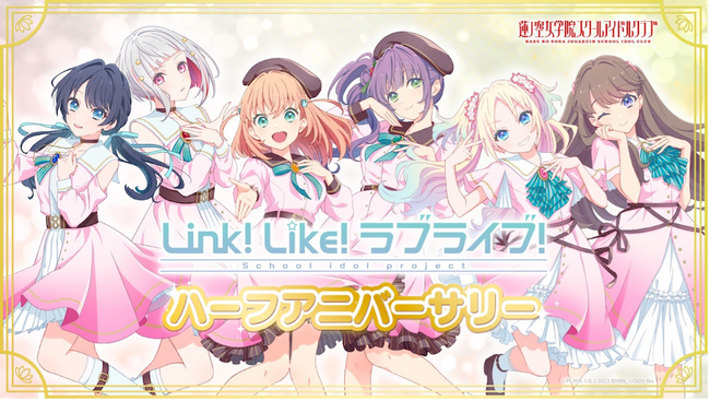 【スマートフォンアプリ「Link！Like！(リンクライク)ラブライブ！」新情報】「Link！Like！ラブライブ！」ハーフアニバーサリーのお知らせ