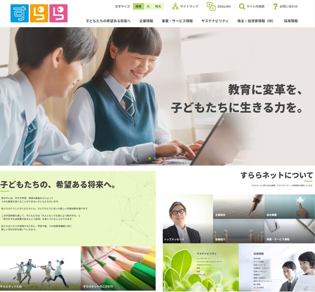 すららネット コーポレートサイトリニューアル