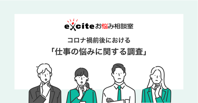 【仕事の悩み】アフターコロナで何に悩んでる？11月23日「産業カウンセラーの日」に向け、エキサイトお悩み相談室が調査結果を公開