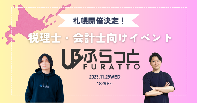 【株式会社SoLabo】税理士・会計士コミュニティ「ふらっと」札幌開催決定！