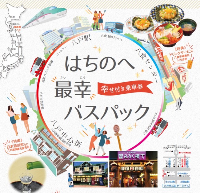 【南部バス】はちのへ最幸(さいこう)バスパックが販売開始!
