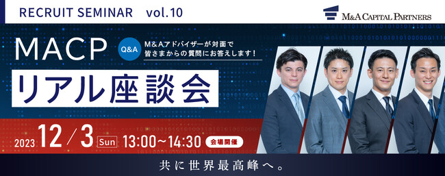 【12/3開催】MACP主催は初!MACP“リアル”採用座談会開催のお知らせ