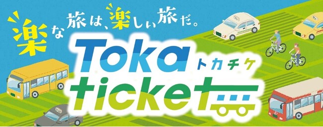 十勝地域の移動にお得なきっぷ(トカチケ)がWebアプリで購入できます!