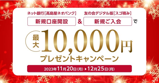 【高島屋】高島屋ネオバンク限定「新規口座開設＆［スゴ積み］新規入会で最大10,000円プレゼントキャンペーン」実施