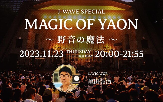 ミッキー吉野、KREVA、きゃりーぱみゅぱみゅ、茂木欣一ら登場！開設100周年の野音を紐解く特番をオンエア！ 野宮真貴、早見優、松本伊代、渡辺満里奈ら登場「ザ・ナイトテン4」音源やスペシャルコメントも