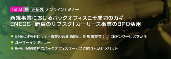 【トランスコスモスオンラインセミナー】新規事業におけるバックオフィスこそ成功のカギ ENEOS「新車のサブスク」カーリース事業のBPO活用を12/8(金)に開催