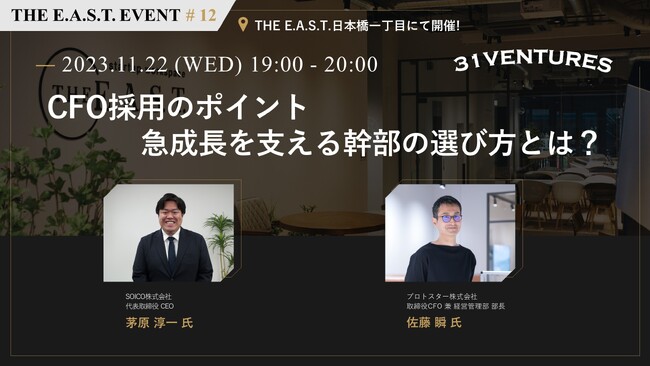 【オフライン開催】CFO採用のポイント:急成長を支える幹部の選び方とは?