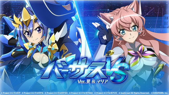 戦姫絶唱シンフォギアXD UNLIMITEDにて『バーサスイベントVer.翼＆マリア』を開催！