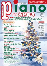 今月はスペシャルインタビュー「角野隼斗」と特集「音楽モチーフのスイーツ&グッズ」 「月刊ピアノ 2023年12月号」  2023年11月20日発売