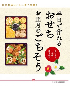 『半日で作れるおせち お正月のごちそう』