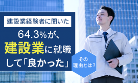 建設業に就職して「良かった」その理由