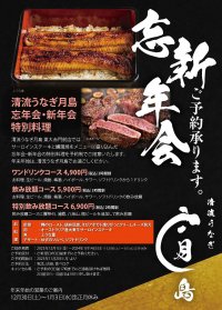 「清流うなぎ月島 東大赤門前店・池袋店」でサーロインステーキと鰻蒲焼をメニューに盛り込んだ「清流うなぎ月島忘年会・新年会特別料理」を12/1(金)提供開始