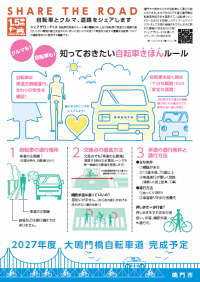 11月は「なるとサイクリング月間」思いやりをもった自転車利用を　徳島県鳴門市「SHARE THE ROAD(シェア ザ ロード)」の取組を推進