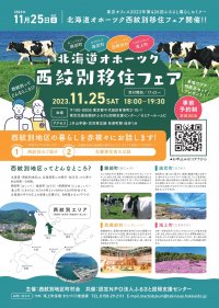 北海道西紋別への移住フェアをふるさと回帰支援センターにて11月25日(土)に開催！～北海道オホーツク西紋別に移住しませんか？～