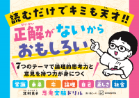 考える力を育むのに最適な思考実験に「こども向け」が登場！13万部突破の『論理的思考力を鍛える33の思考実験』(彩図社)に続く思考実験を題材にした『思考実験ドリル』(講談社)を発売