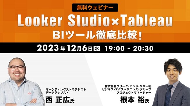 【Webクリエイター向け】Looker StudioとTableauの違いとは？12/6（水）無料セミナー「BIツール徹底比較！」